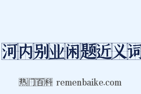 河内别业闲题近义词是什么意思的图片